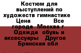 Костюм для выступлений по художеств.гимнастике  › Цена ­ 4 000 - Все города, Москва г. Одежда, обувь и аксессуары » Другое   . Брянская обл.